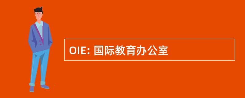 OIE: 国际教育办公室