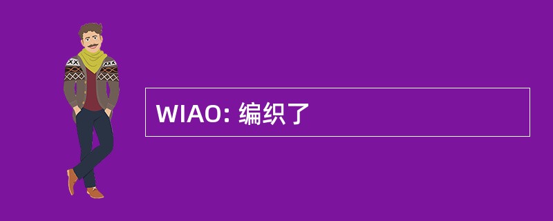 WIAO: 编织了