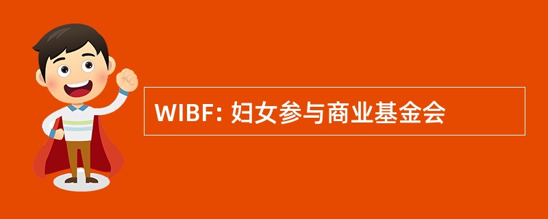 WIBF: 妇女参与商业基金会