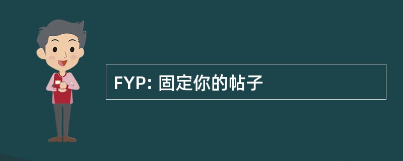 FYP: 固定你的帖子