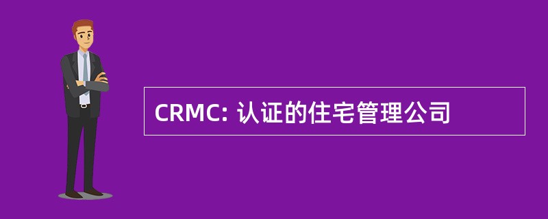 CRMC: 认证的住宅管理公司