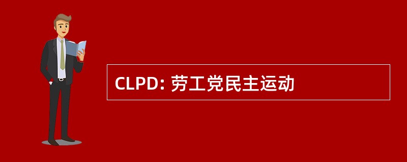 CLPD: 劳工党民主运动