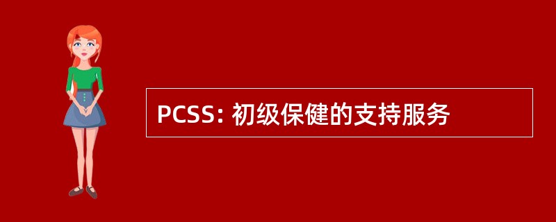 PCSS: 初级保健的支持服务