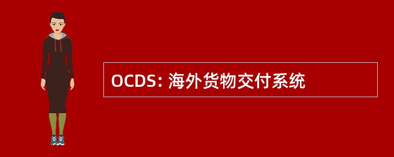 OCDS: 海外货物交付系统