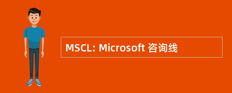 MSCL: Microsoft 咨询线