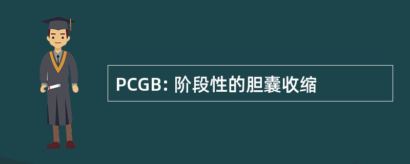 PCGB: 阶段性的胆囊收缩