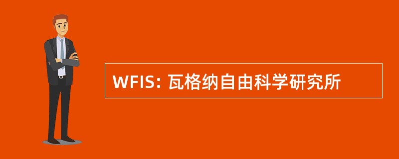 WFIS: 瓦格纳自由科学研究所