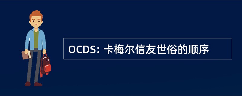 OCDS: 卡梅尔信友世俗的顺序