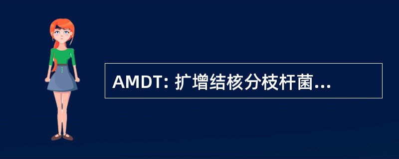 AMDT: 扩增结核分枝杆菌直接测试