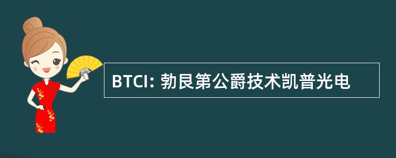 BTCI: 勃艮第公爵技术凯普光电