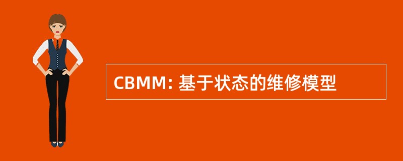 CBMM: 基于状态的维修模型