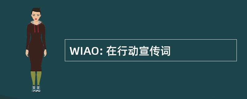 WIAO: 在行动宣传词