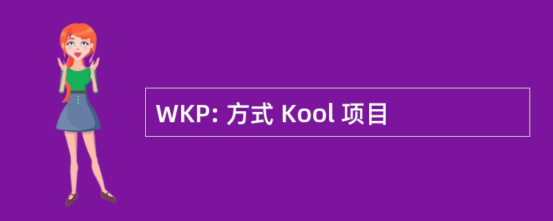 WKP: 方式 Kool 项目