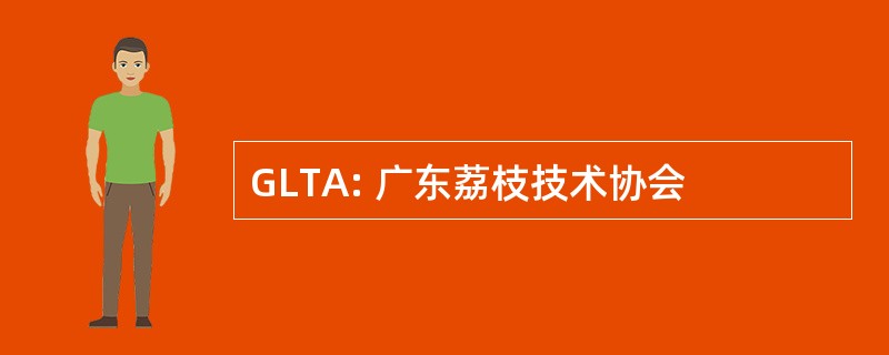 GLTA: 广东荔枝技术协会