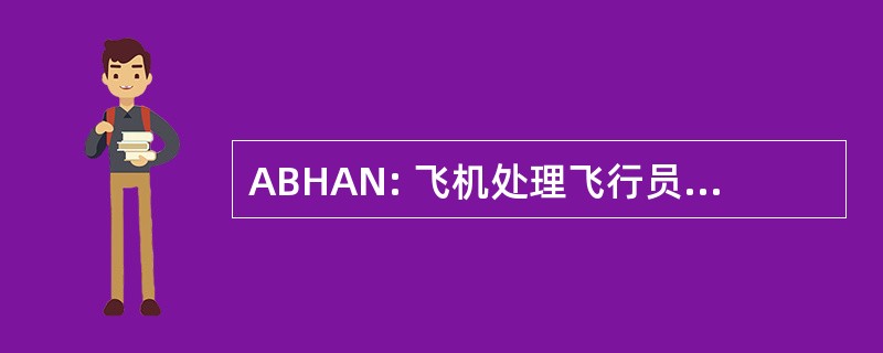 ABHAN: 飞机处理飞行员，航空水手长的伙伴