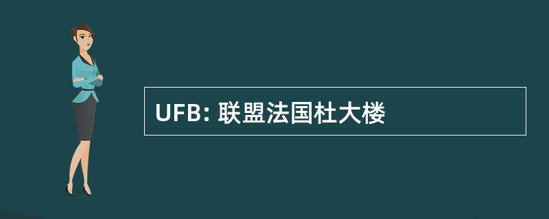 UFB: 联盟法国杜大楼