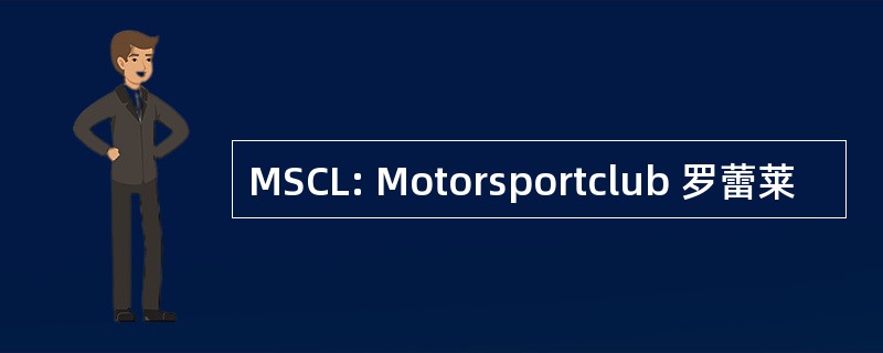 MSCL: Motorsportclub 罗蕾莱