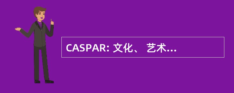 CASPAR: 文化、 艺术和科学知识的保存、 访问和检索