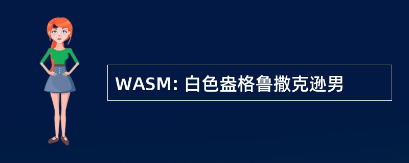 WASM: 白色盎格鲁撒克逊男