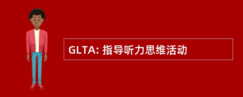 GLTA: 指导听力思维活动