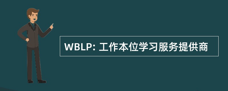 WBLP: 工作本位学习服务提供商