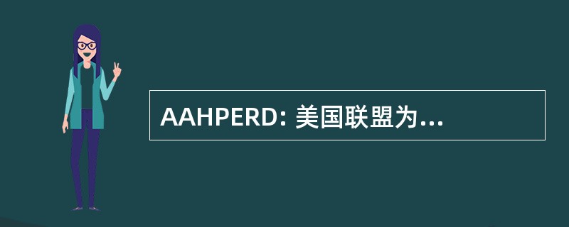 AAHPERD: 美国联盟为健康、 体育、 娱乐和舞蹈