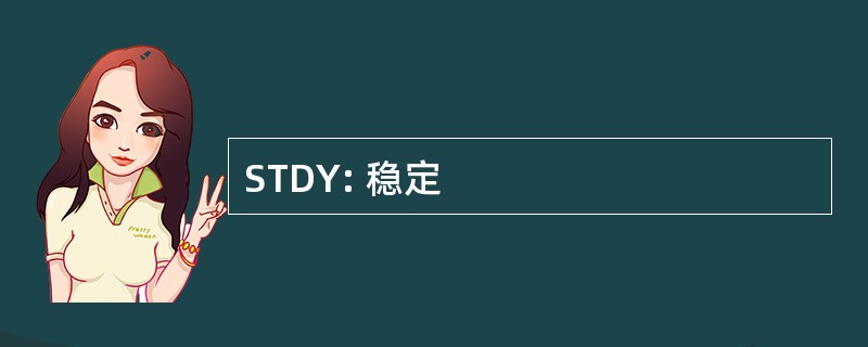 STDY: 稳定