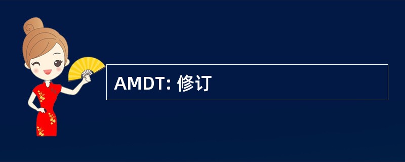 AMDT: 修订