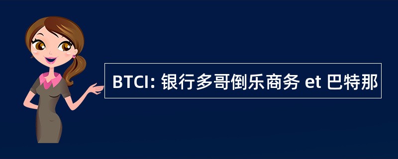 BTCI: 银行多哥倒乐商务 et 巴特那