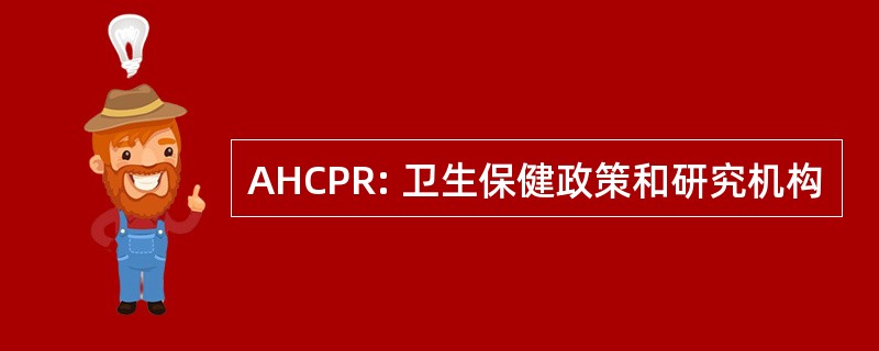 AHCPR: 卫生保健政策和研究机构