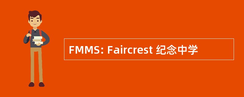 FMMS: Faircrest 纪念中学