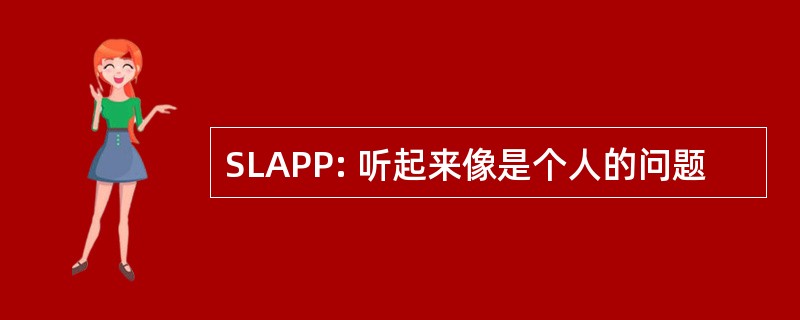 SLAPP: 听起来像是个人的问题