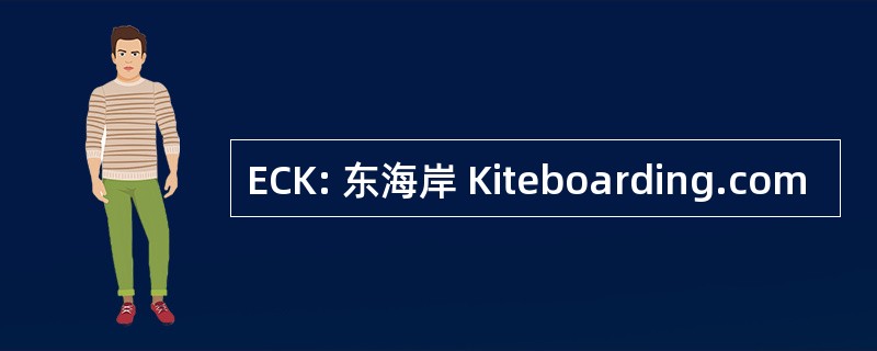 ECK: 东海岸 Kiteboarding.com