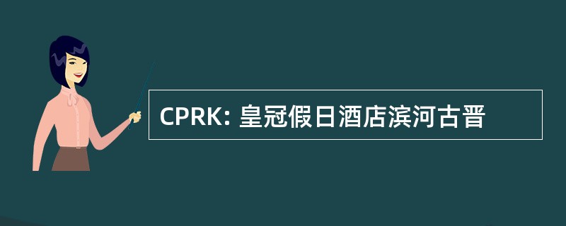 CPRK: 皇冠假日酒店滨河古晋