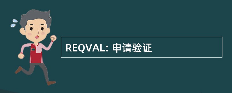 REQVAL: 申请验证