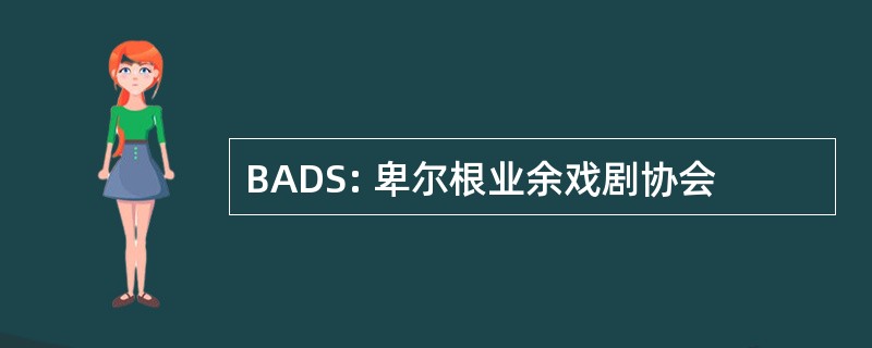 BADS: 卑尔根业余戏剧协会