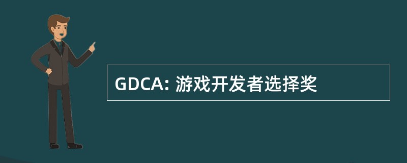 GDCA: 游戏开发者选择奖