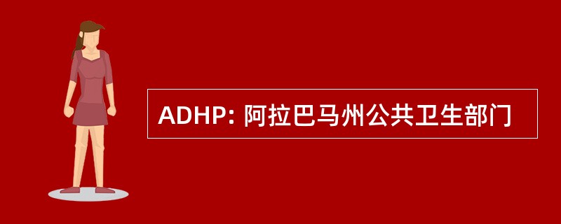 ADHP: 阿拉巴马州公共卫生部门