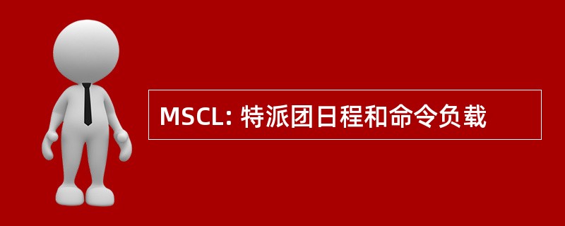 MSCL: 特派团日程和命令负载