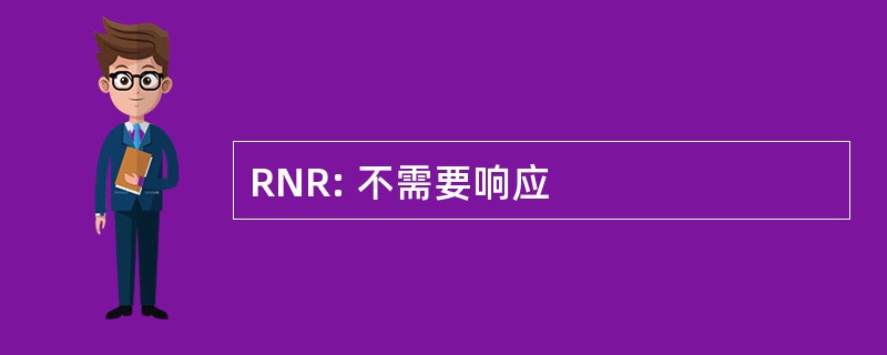 RNR: 不需要响应