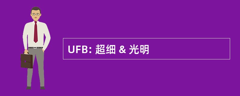 UFB: 超细 & 光明