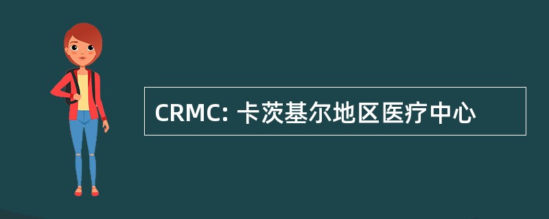 CRMC: 卡茨基尔地区医疗中心