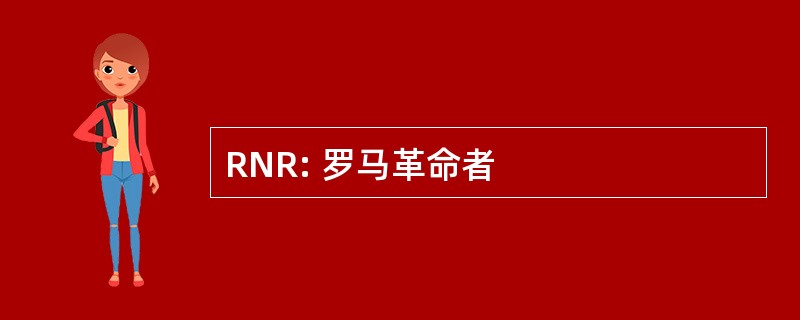 RNR: 罗马革命者