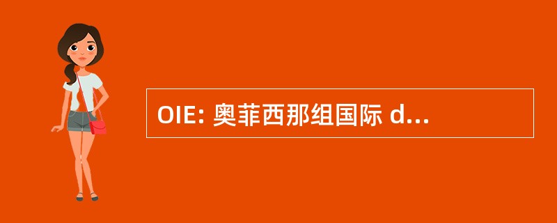 OIE: 奥菲西那组国际 de Epizootias