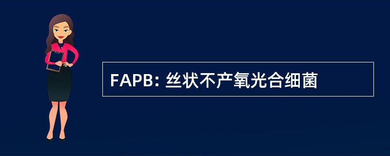 FAPB: 丝状不产氧光合细菌