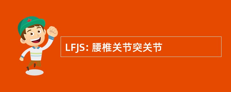 LFJS: 腰椎关节突关节