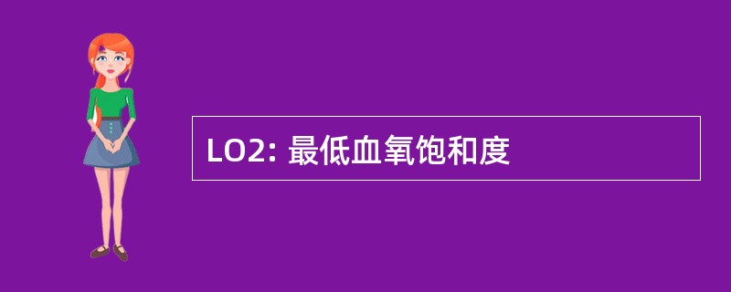 LO2: 最低血氧饱和度