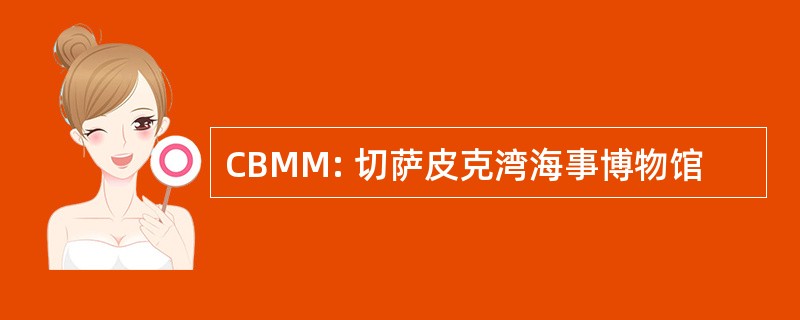 CBMM: 切萨皮克湾海事博物馆