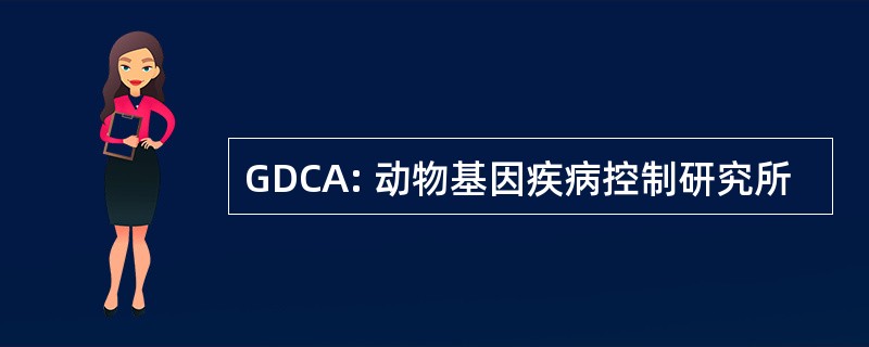 GDCA: 动物基因疾病控制研究所