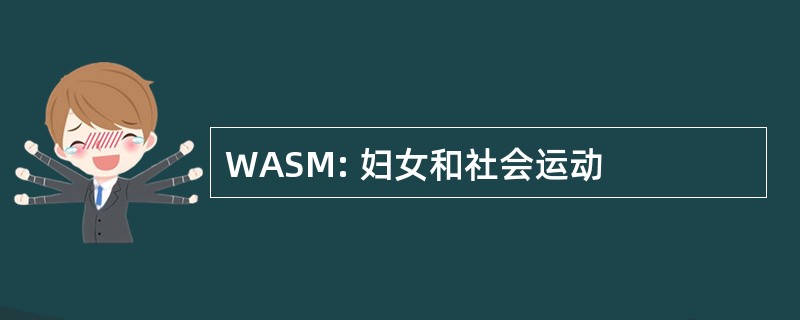 WASM: 妇女和社会运动